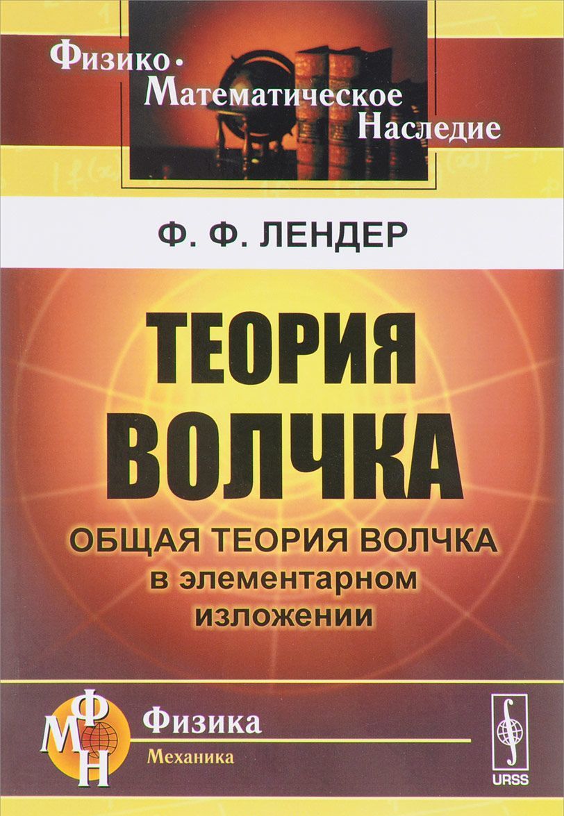 

Теория волчка. Общая теория волчка в элементарном изложении