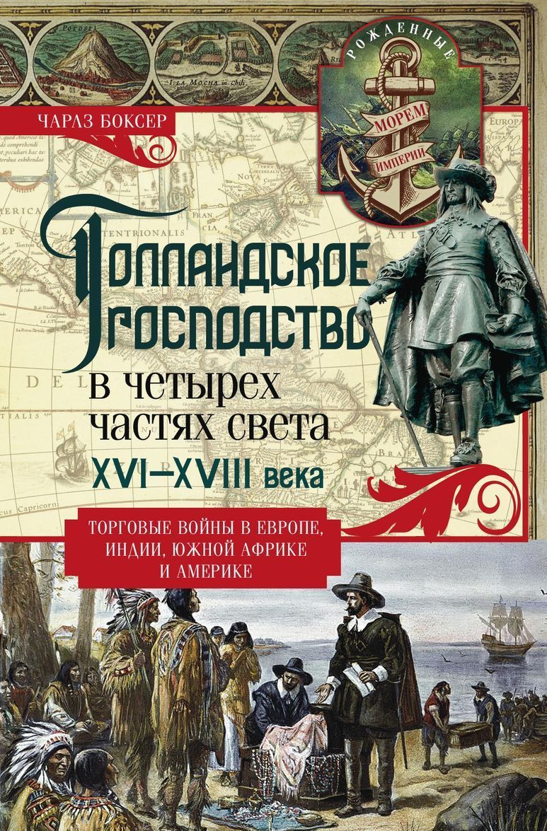 

Голландское господство в четырех частях света XVI-XVIII века. Торговые войны в Европе. Индии. Южной Африке и Америке