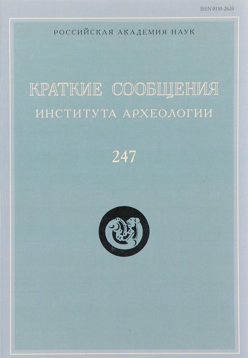 

Краткие сообщения Института археологии. Выпуск. 247. Звериный стиль сквозь века. Истоки. трансформации