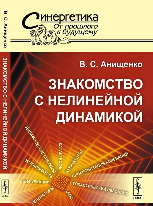 

Знакомство с нелинейной динамикой