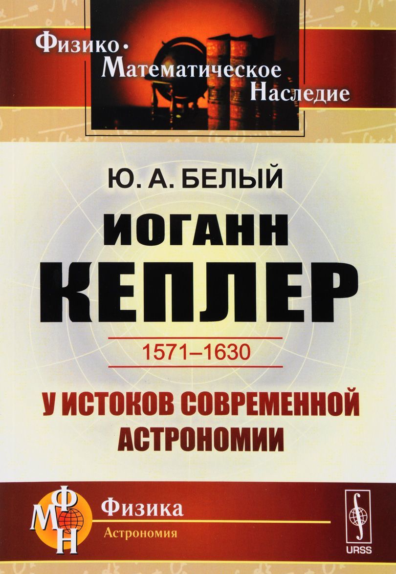 

Иоганн Келлер. 1571-1630. У истоков современной астрономии
