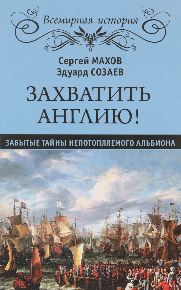 

Захватить Англию! Забытые тайны непотопляемого Альбиона