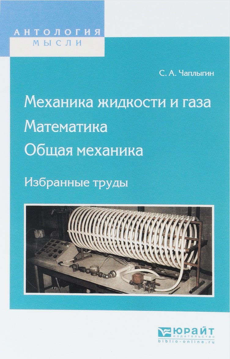 

Механика жидкости и газа. Математика. Общая механика. Избранные труды