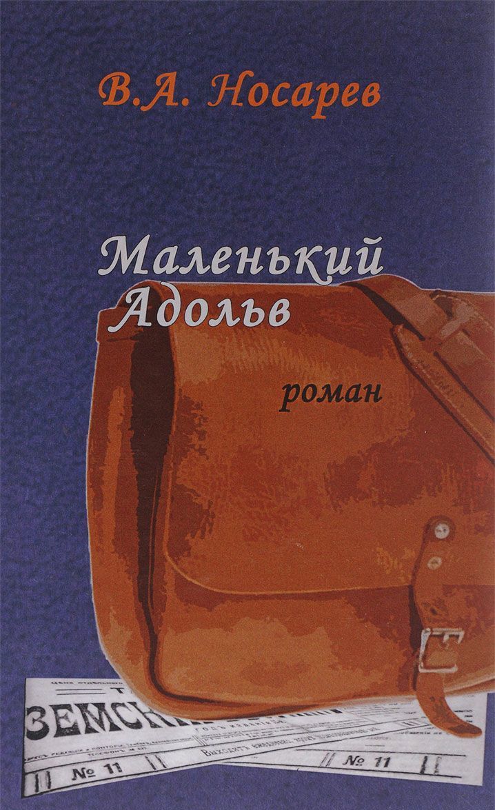 

Маленький Адольв