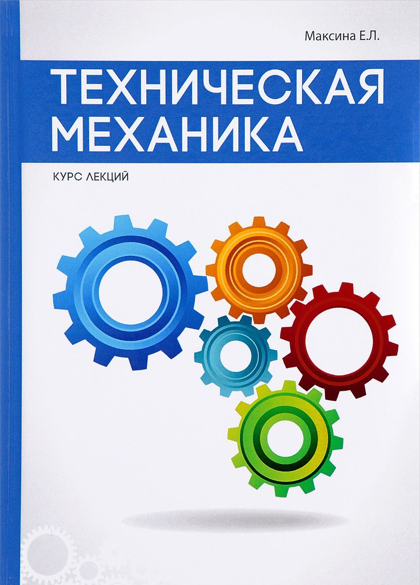 

Техническая механика (1655794)
