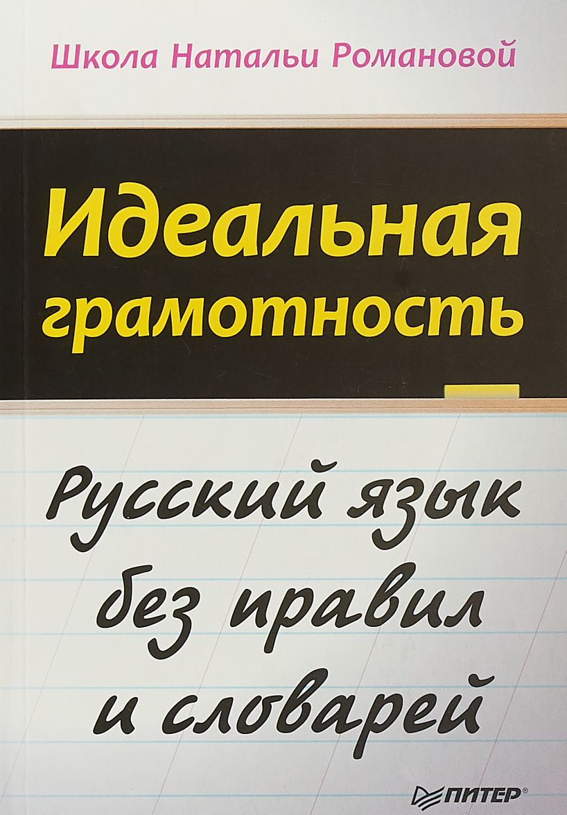 

Идеальная грамотность. Русский язык без правил и словарей