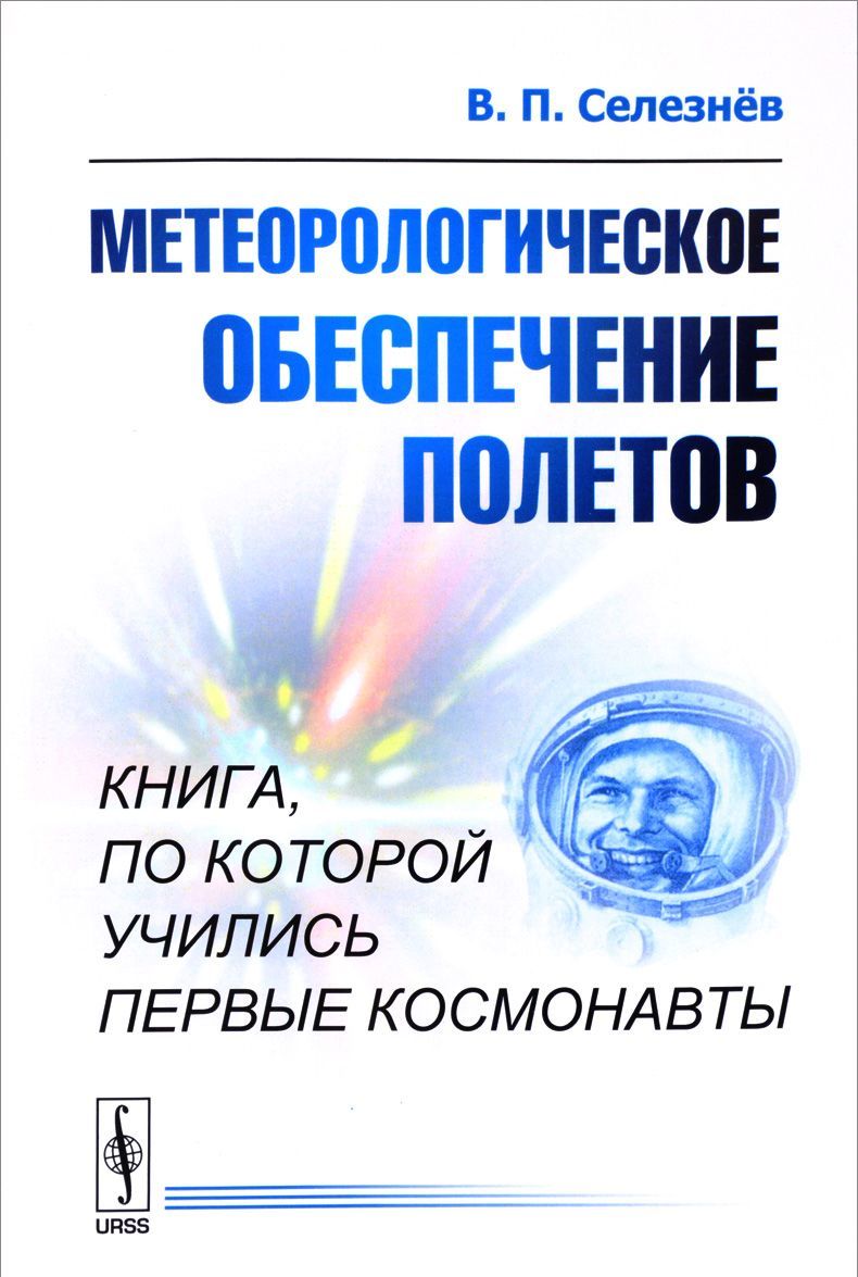 

Метеорологическое обеспечение полетов
