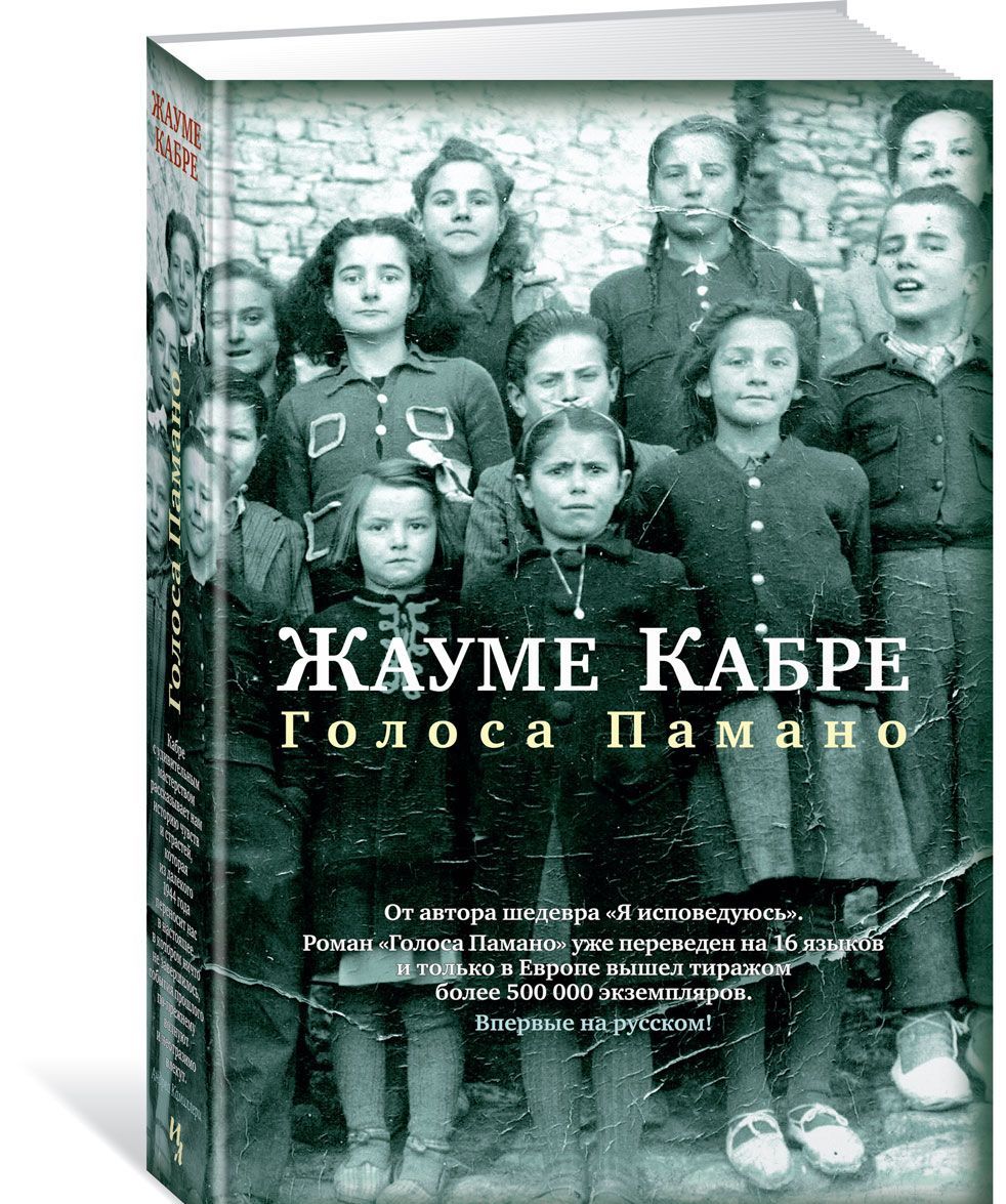 

Голоса Памано