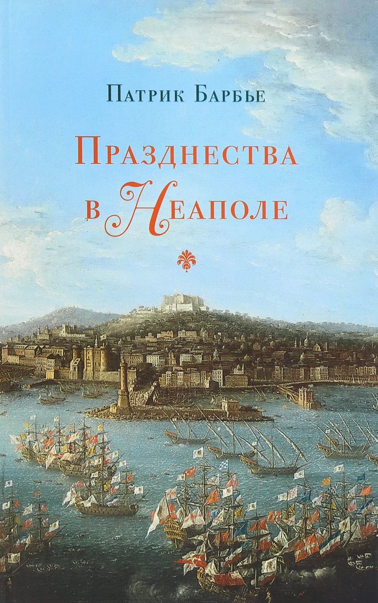 

Празднества в Неаполе