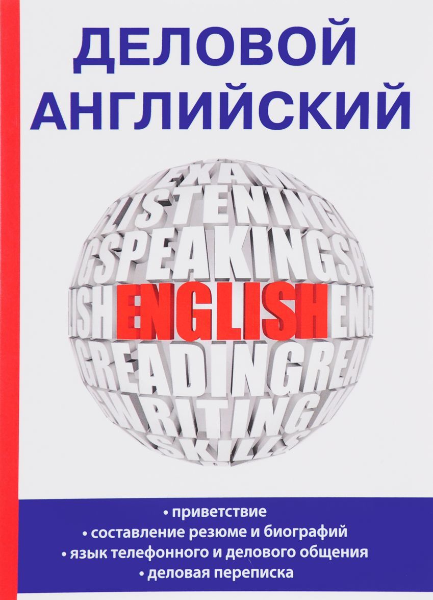 

Деловой английский. Учебное пособие