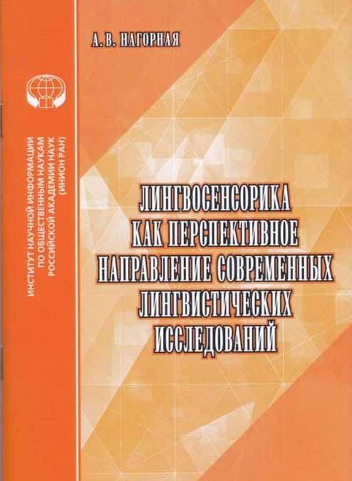 

Лингвосенсорика как перспективное направление современных лингвистических исследований