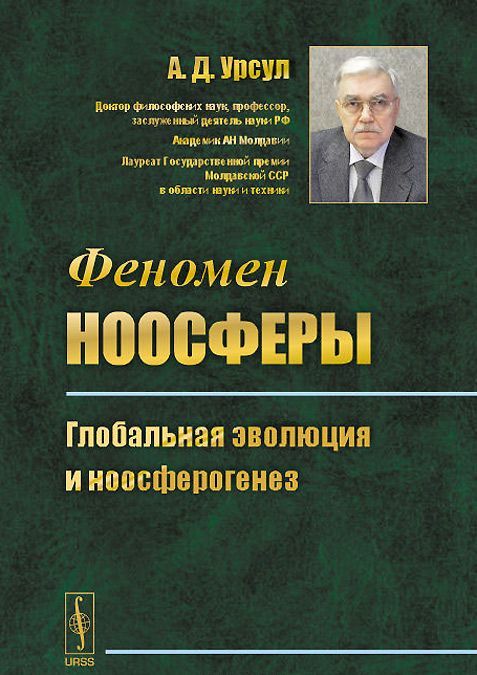 

Феномен ноосферы. Глобальная эволюция и ноосферогенез