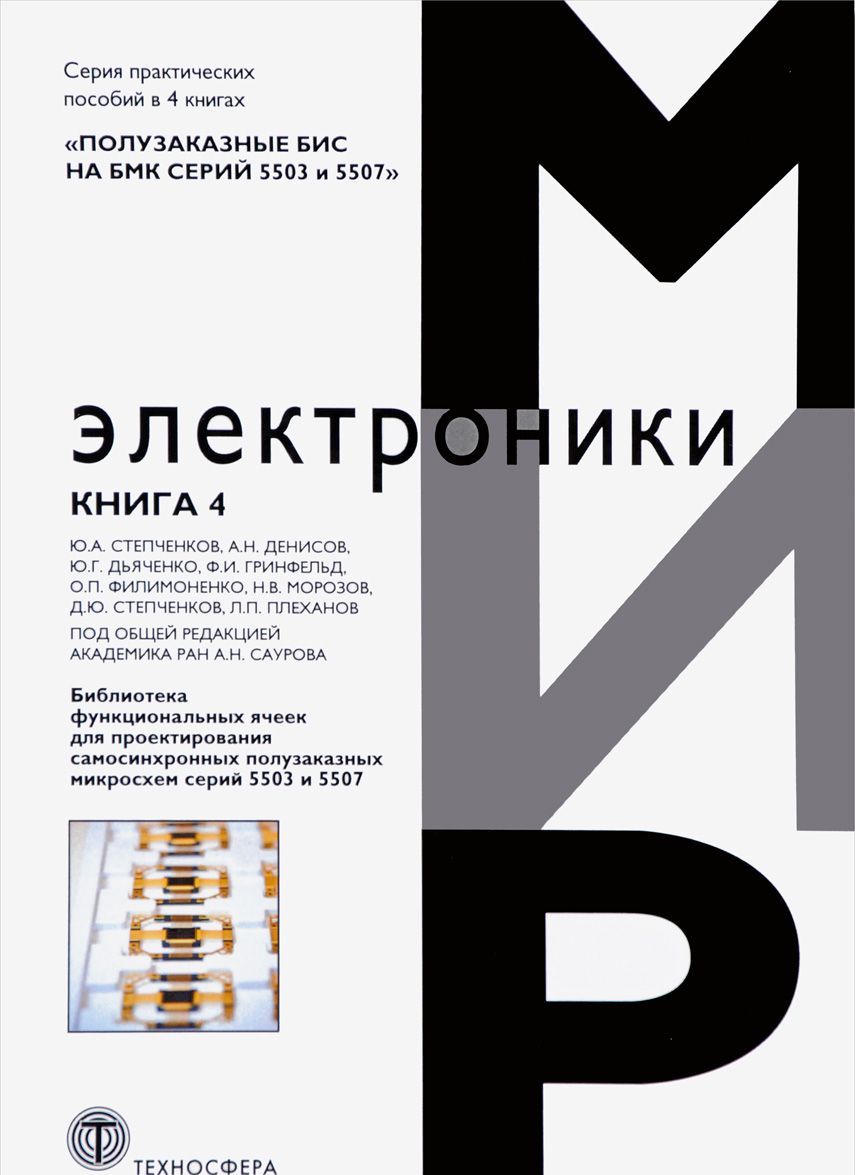 

Полузаказные БИС на БМК серий 5503 и 5507. Практическое пособие. В 4-х книгах. Книга 4