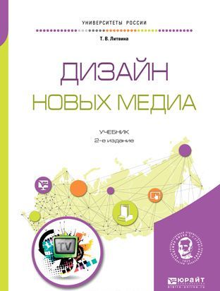 

Дизайн новых медиа. Учебник для вузов