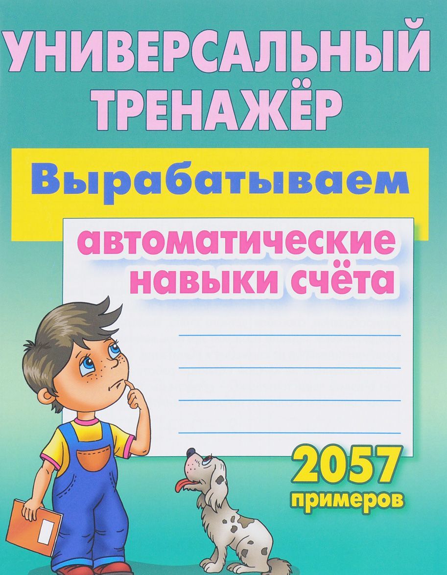 

Универсальный тренажер. Вырабатываем автоматические навыки счета (1657736)