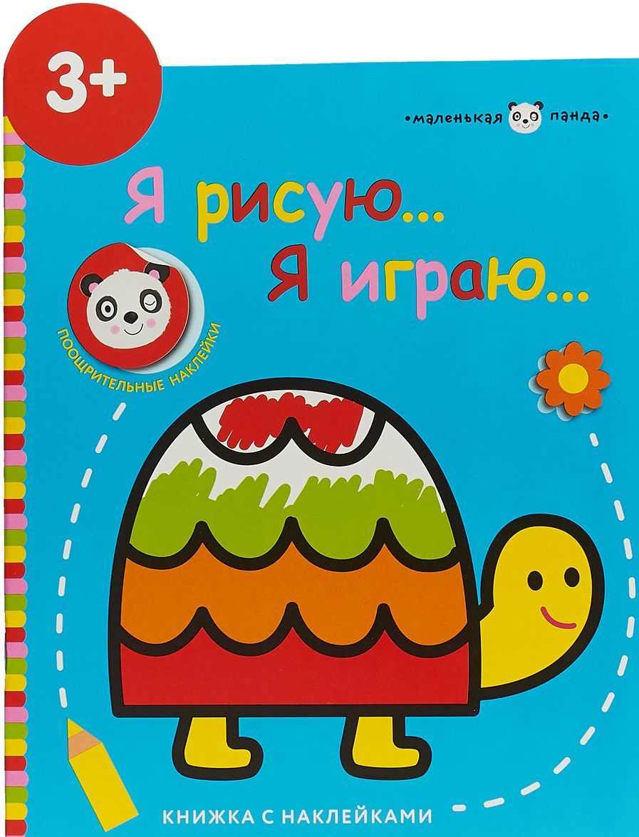 

Маленькая панда. Я рисую, я играю. Выпуск 4. Черепашка