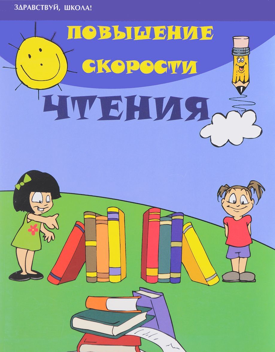 

Повышение скорости чтения (1669981)