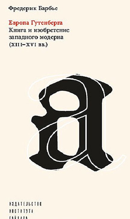 

Европа Гутенберга. Книга и изобретение западного модерна (XIIIXVI ВВ.)
