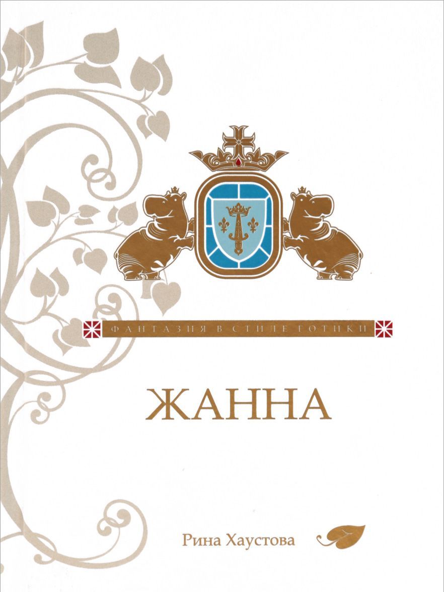 

Жанна. Фантазия в стиле готики