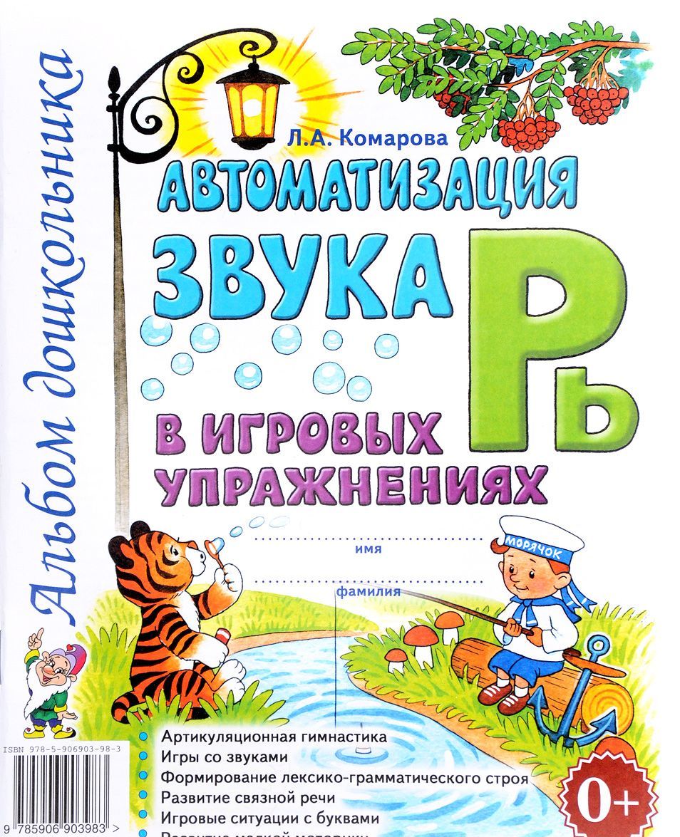 

Автоматизация звука Рь в игровых упражнениях | Комарова Лариса Анатольевна