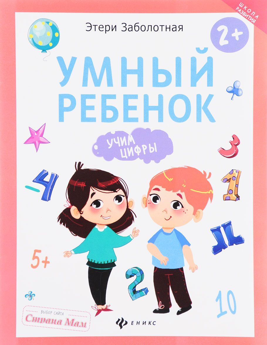 

Умный ребенок. Учим цифры | Заболотная Этери Николаевна