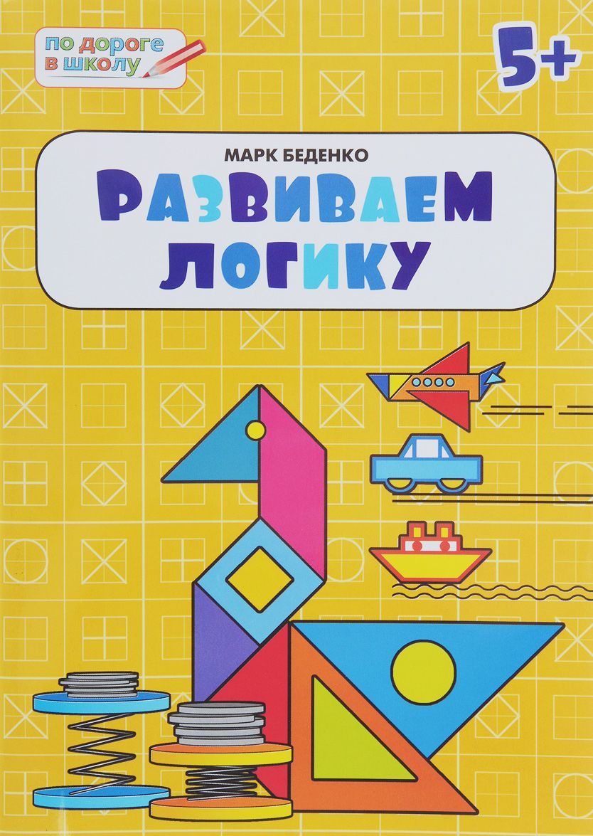 

Развиваем логику. Тетрадь для детей 5-6 лет