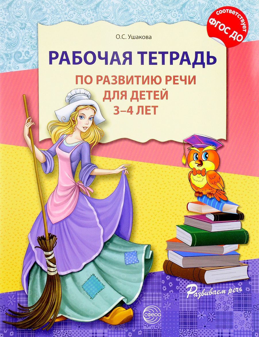 

Рабочая тетрадь по развитию речи для детей 3-4 лет