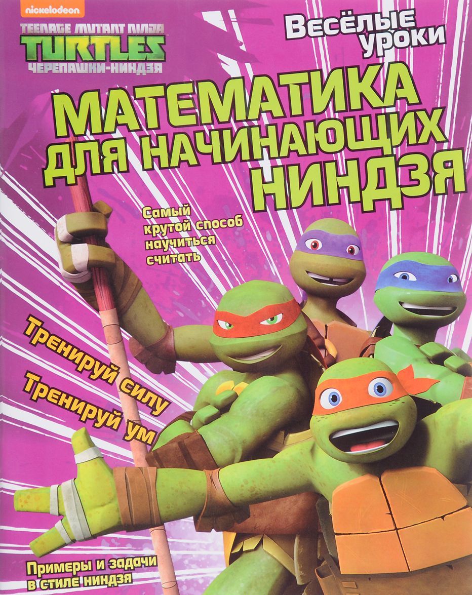 

Математика для начинающих ниндзя