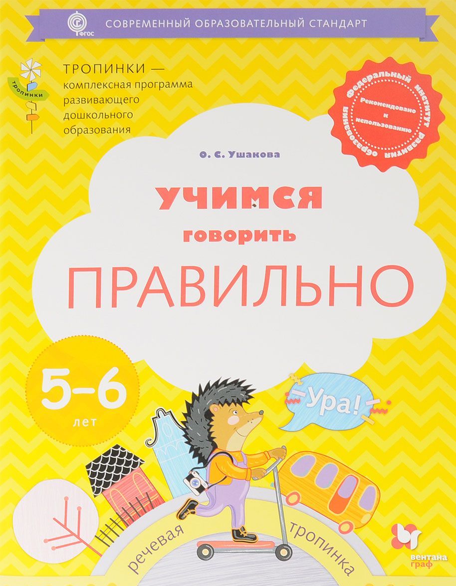 

Учимся говорить правильно. 5-6 лет