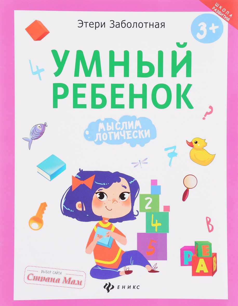 

Умный ребенок. Мыслим логически