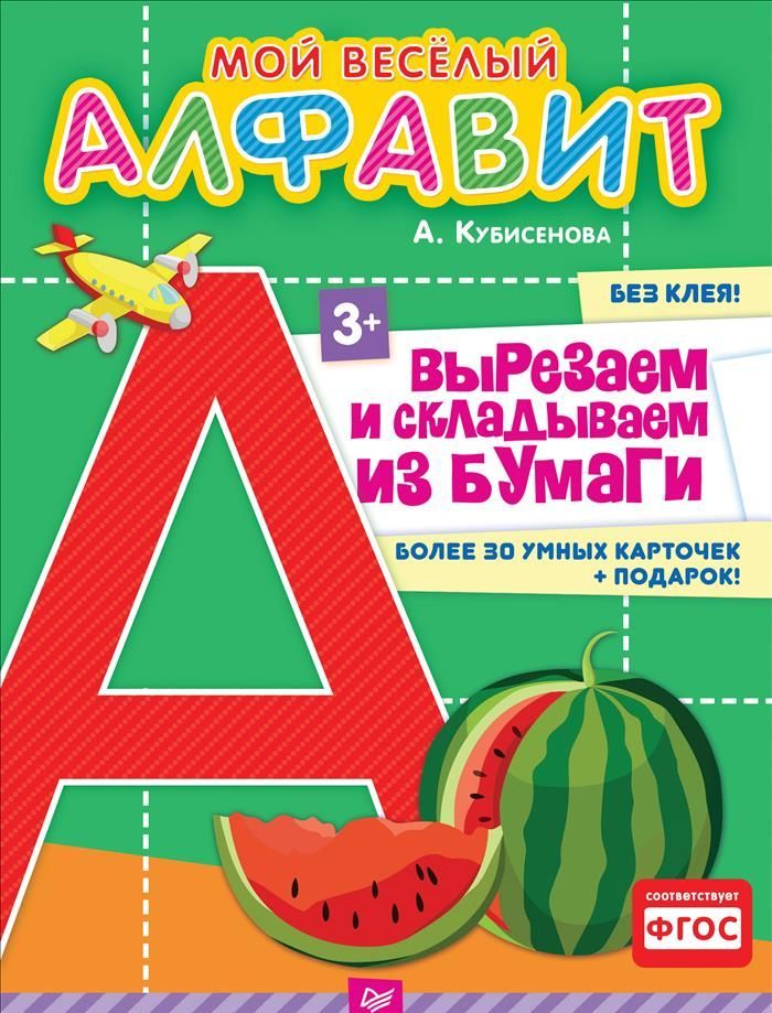 

Мой веселый алфавит. Вырезаем и складываем из бумаги. Более 30 умных карточек (+ падарок!)