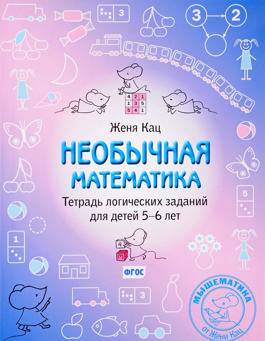 

Необычная математика. Тетрадь логических заданий для детей 5-6 лет (1631768)