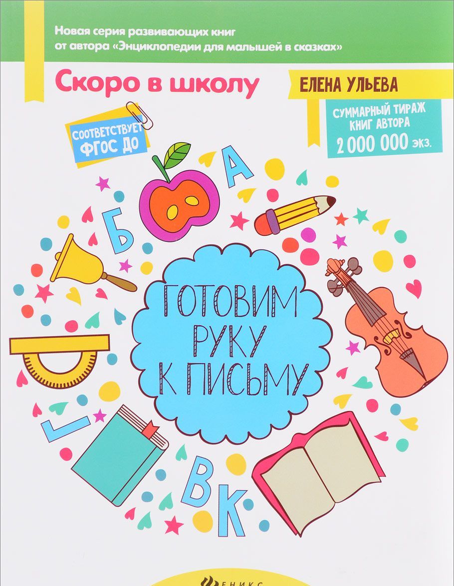 

Готовим руку к письму. Пособие для детей 4-6 лет