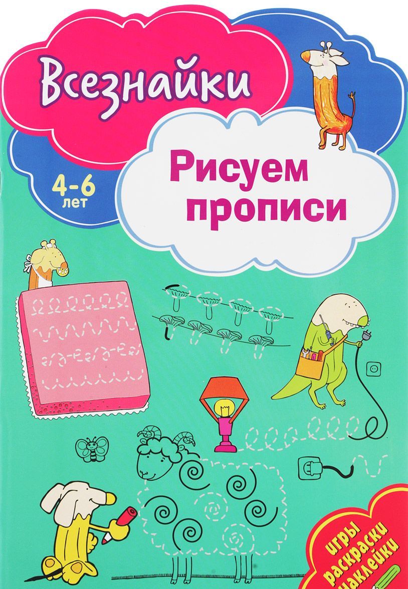 

Рисуем прописи. Игры, раскраски, наклейки. 4-6 лет