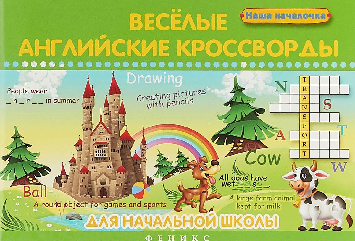 

Веселые английские кроссворды для нач.школы