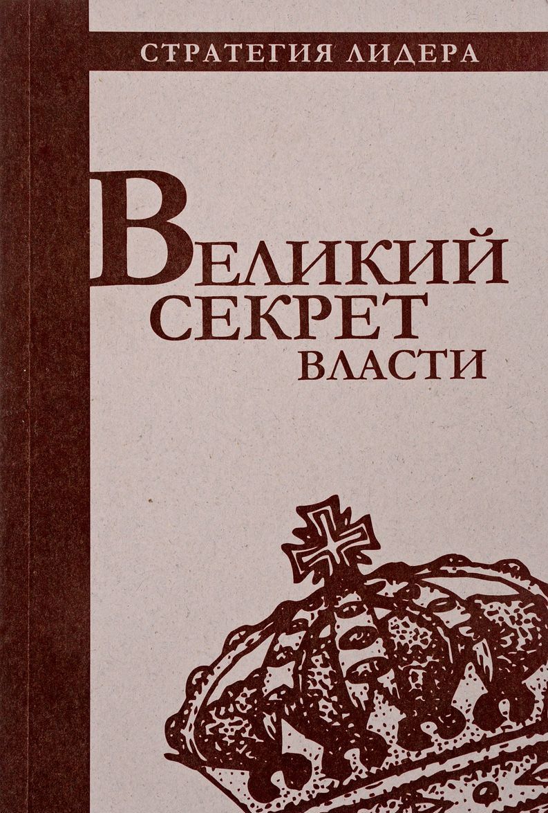 

Великий секрет власти. Цитатник для руководителя