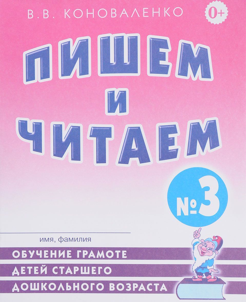 

Пишем и читаем. Тетрадь 3. Обучение грамоте детей старшего дошкольного возраста с правильным (исправленным) звукопроизношением (1657167)
