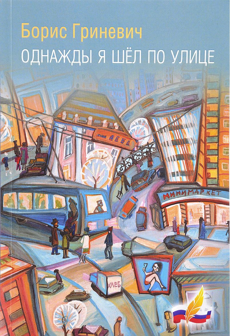 

Однажды я шел по улице