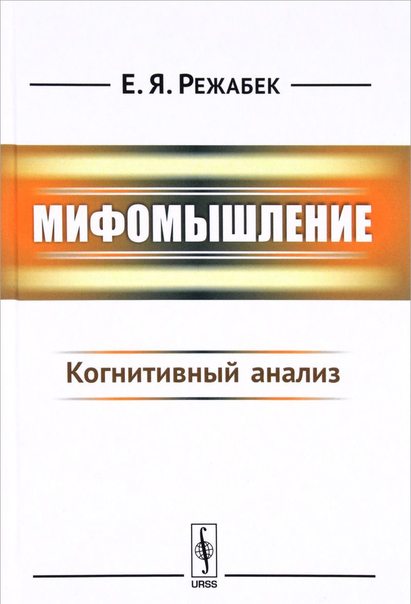 

Мифомышление. Когнитивный анализ