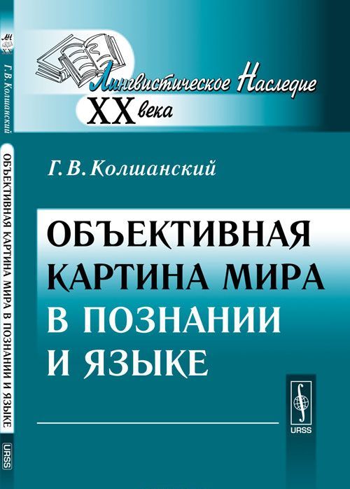 

Объективная картина мира в познании и языке
