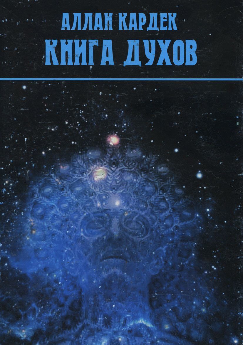 

Книга духов (1242117)