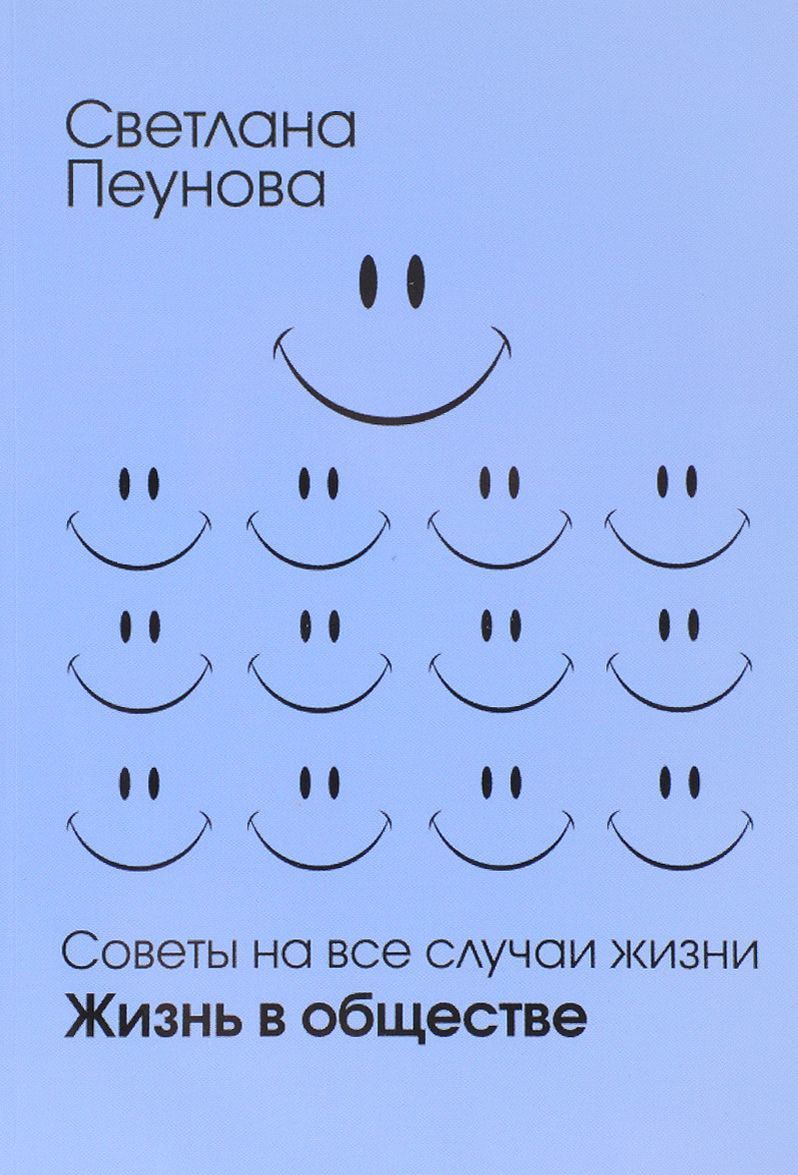 

Жизнь в обществе