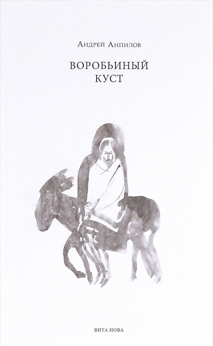 

Воробьиный куст
