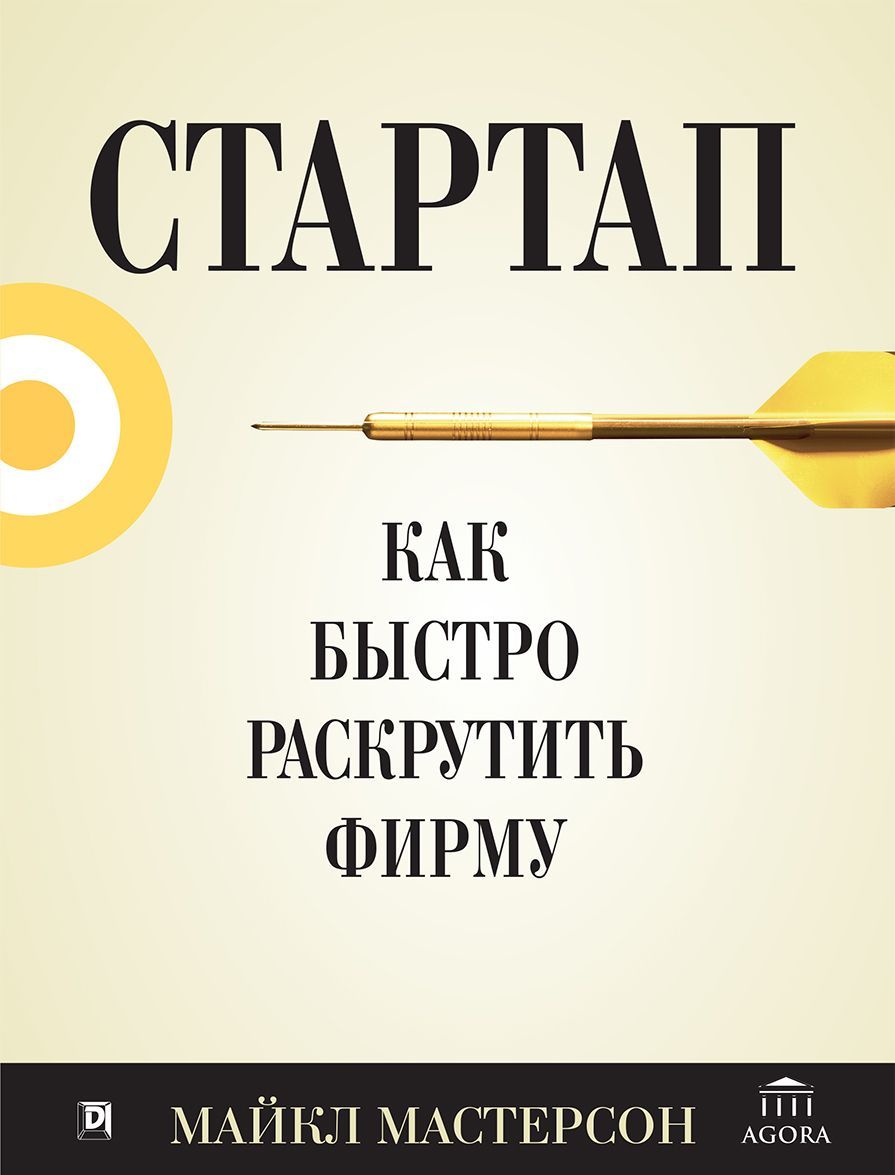 

Стартап. Как быстро раскрутить фирму (1622010)