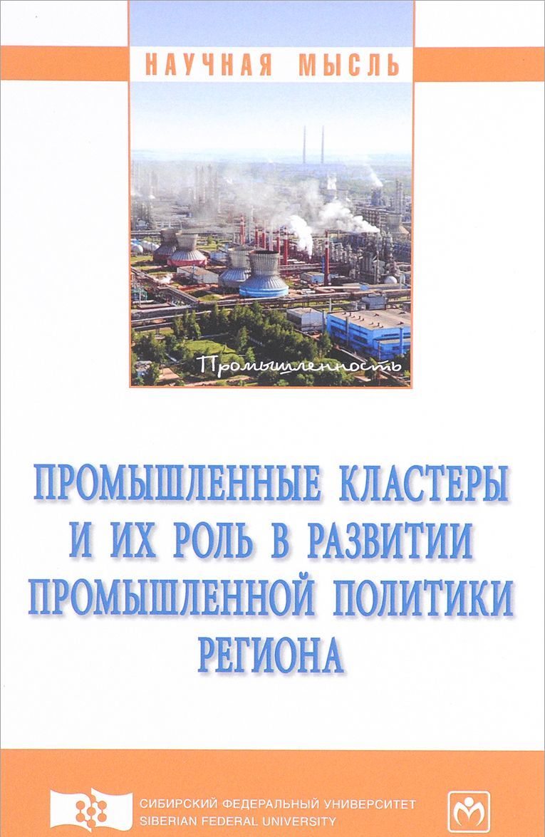 

Промышленные кластеры и их роль в развитии промышленной политики региона. Монография