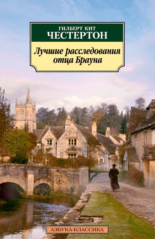

Лучшие расследования отца Брауна