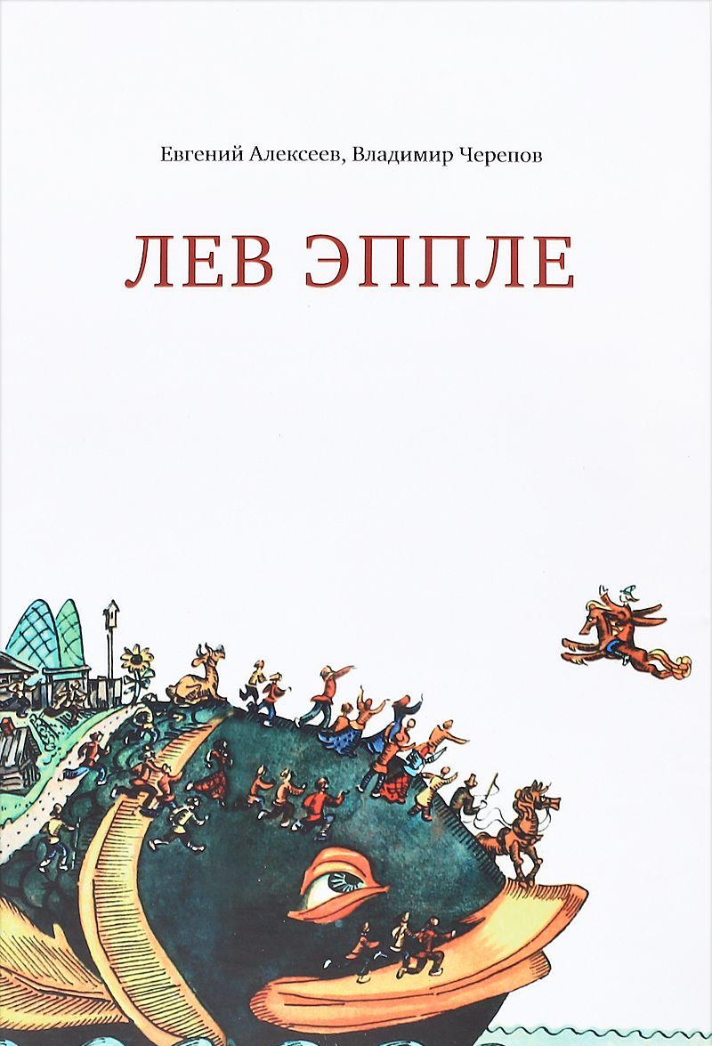 

Лев Эппле