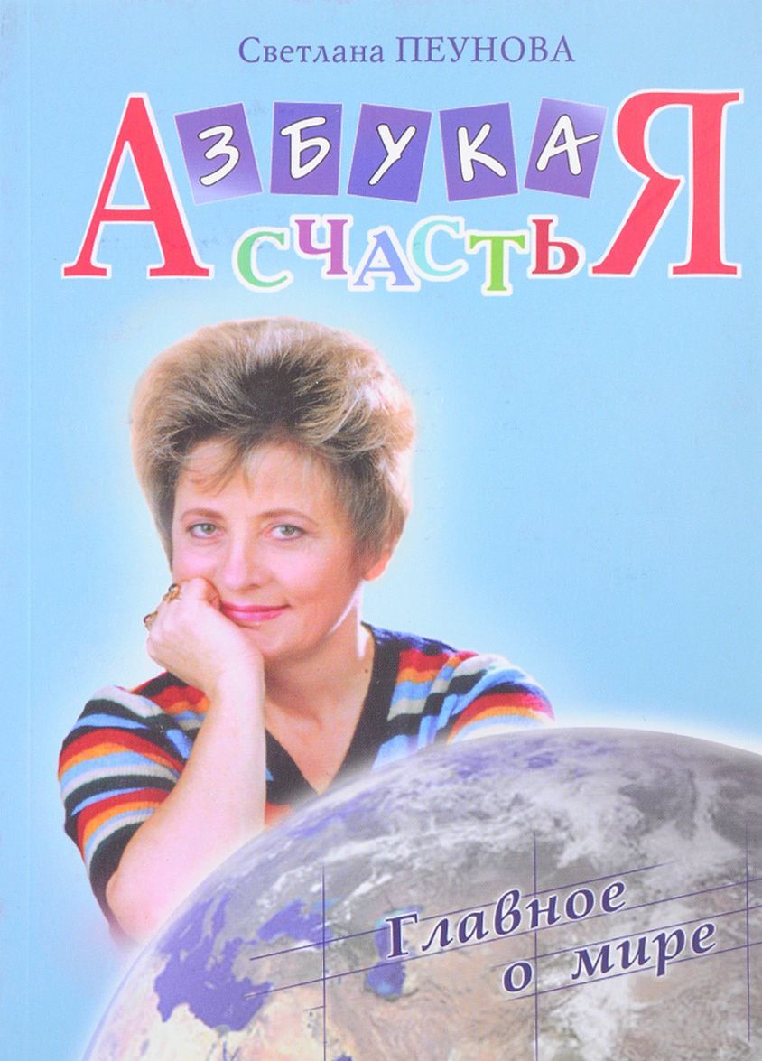 

Азбука счастья. Книга 2. Главное о мире (фрагменты лекций)