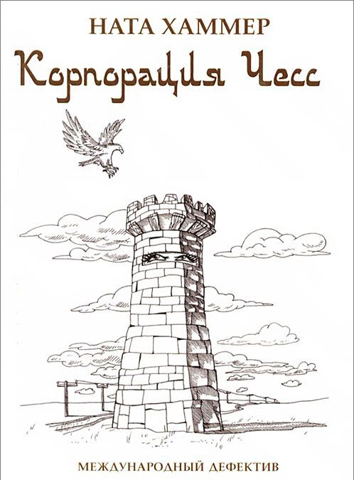 

Корпорация Чесс. Международный дефектив