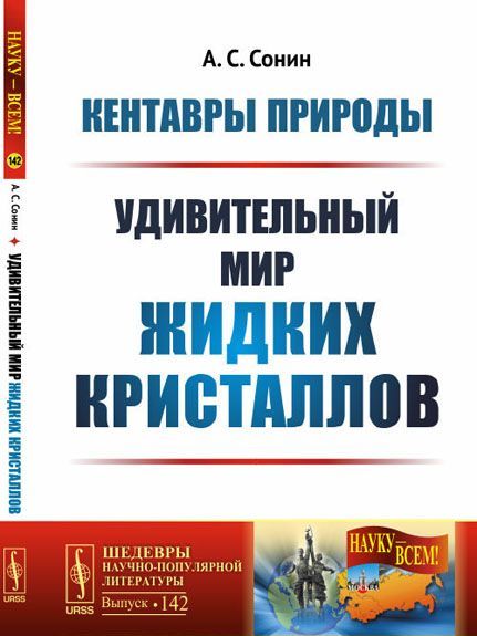 

Кентавры природы. Удивительный мир жидких кристаллов. Выпуск 142
